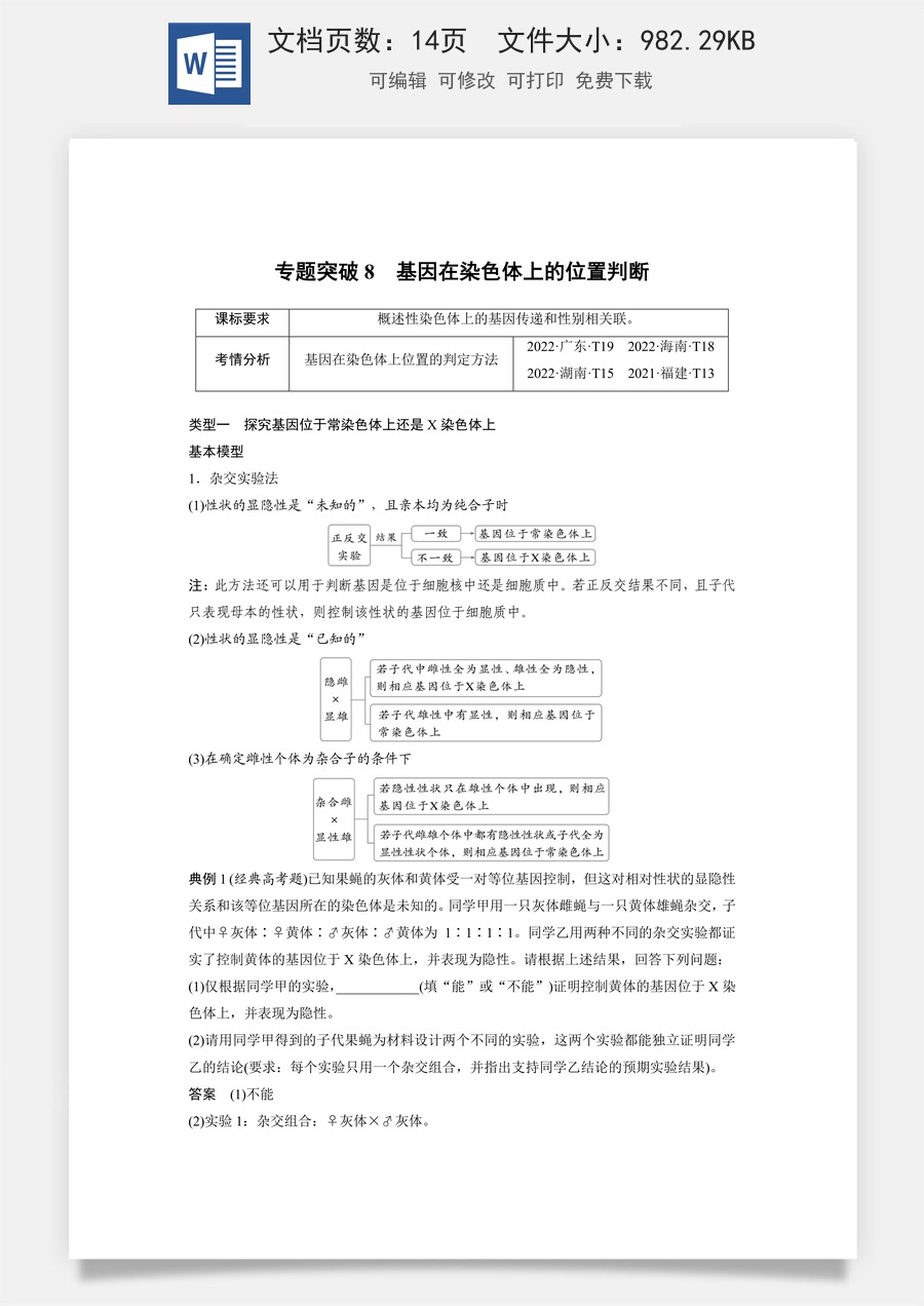 高中-高考总复习-生物-第五单元　专题突破8　基因在染色体上的位置判断.docx